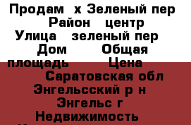 Продам 2х Зеленый пер 1 › Район ­ центр › Улица ­ зеленый пер › Дом ­ 1 › Общая площадь ­ 46 › Цена ­ 1 750 000 - Саратовская обл., Энгельсский р-н, Энгельс г. Недвижимость » Квартиры продажа   